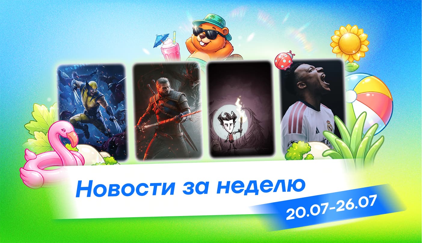 Новости недели: Steam упростил подарки, показали FC 27, а Don’t Starve Together вышла на смартфонах